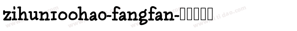 zihun100hao-fangfan字体转换