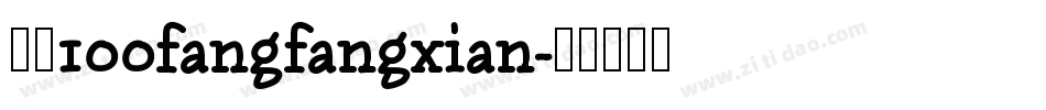 字魂100fangfangxian字体转换