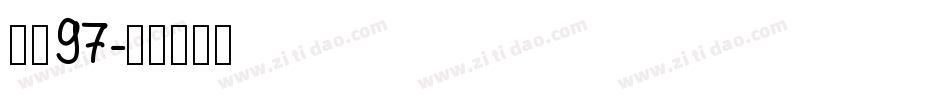 字魂97字体转换