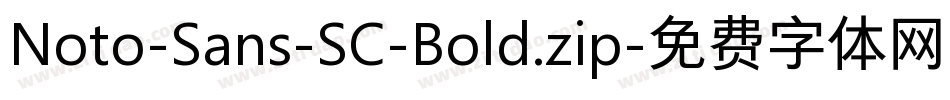 Noto-Sans-SC-Bold.zip字体转换