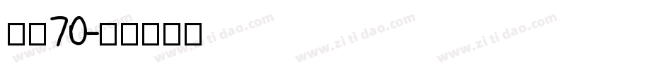 字魂70字体转换
