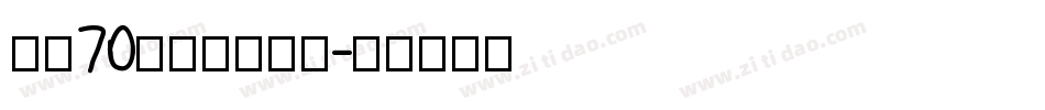 建国70周年图片字体字体转换