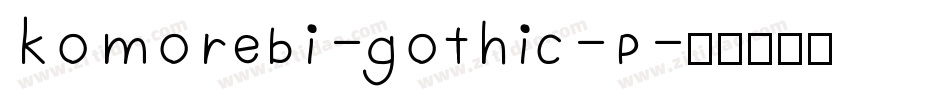 komorebi-gothic-P字体转换