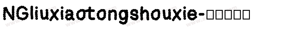 NGliuxiaotongshouxie字体转换