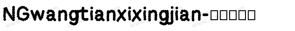 NGwangtianxixingjian字体转换