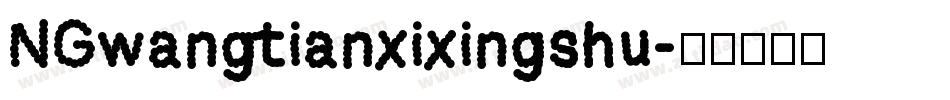 NGwangtianxixingshu字体转换
