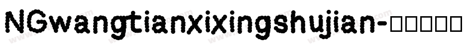 NGwangtianxixingshujian字体转换