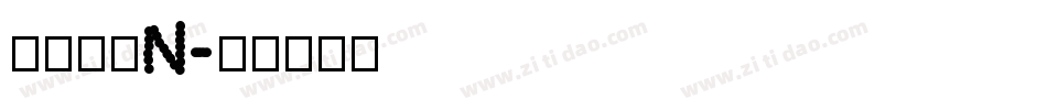 南构珍曼N字体转换