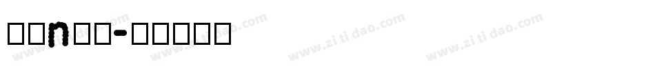 字母n字体字体转换