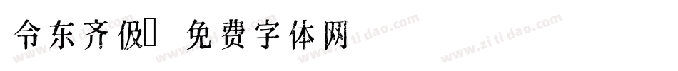 令东齐伋字体转换