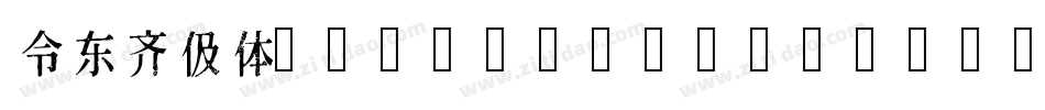 令东齐伋体(QIJIFALLBACK)字体转换