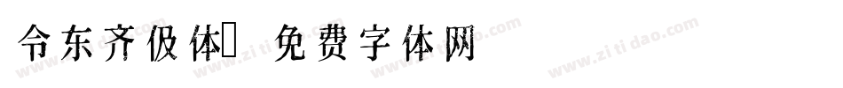 令东齐伋体字体转换