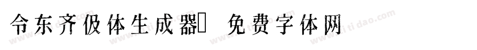 令东齐伋体生成器字体转换