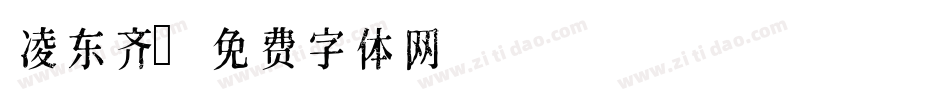 凌东齐字体转换