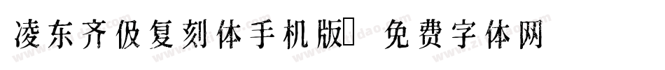 凌东齐伋复刻体手机版字体转换