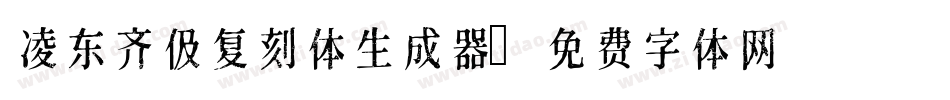凌东齐伋复刻体生成器字体转换