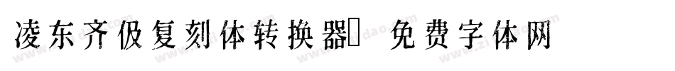 凌东齐伋复刻体转换器字体转换