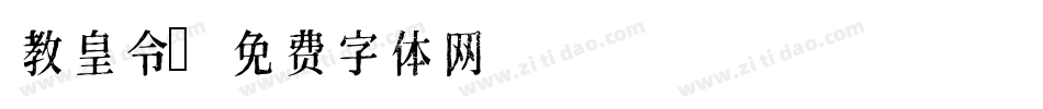 教皇令字体转换