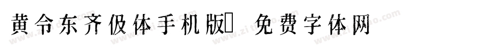 黄令东齐伋体手机版字体转换