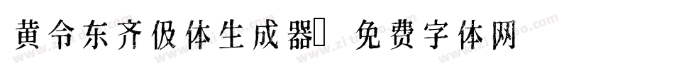 黄令东齐伋体生成器字体转换