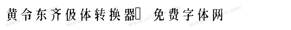 黄令东齐伋体转换器字体转换