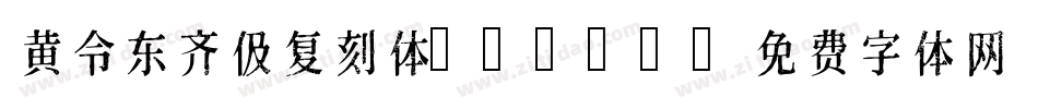 黄令东齐伋复刻体QIJIC字体转换