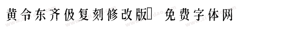 黄令东齐伋复刻修改版字体转换