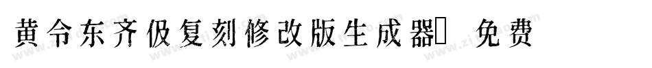 黄令东齐伋复刻修改版生成器字体转换