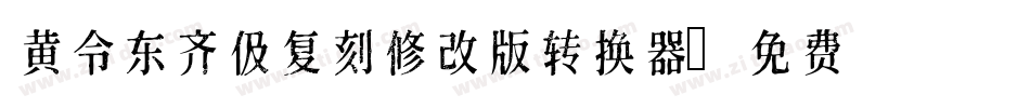 黄令东齐伋复刻修改版转换器字体转换