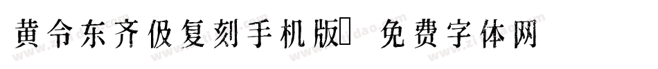 黄令东齐伋复刻手机版字体转换