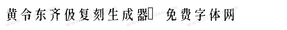 黄令东齐伋复刻生成器字体转换