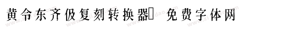 黄令东齐伋复刻转换器字体转换