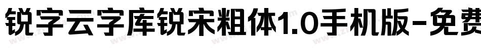 锐字云字库锐宋粗体1.0手机版字体转换