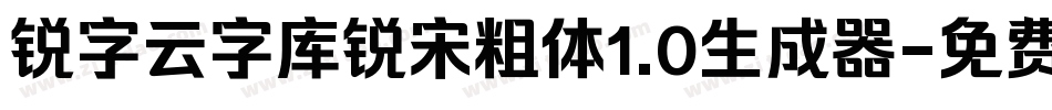 锐字云字库锐宋粗体1.0生成器字体转换