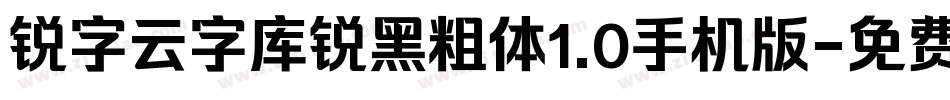 锐字云字库锐黑粗体1.0手机版字体转换