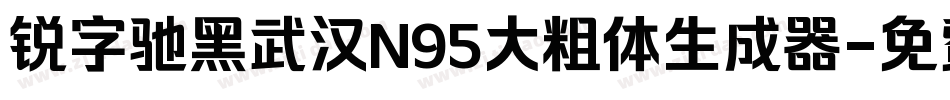 锐字驰黑武汉N95大粗体生成器字体转换