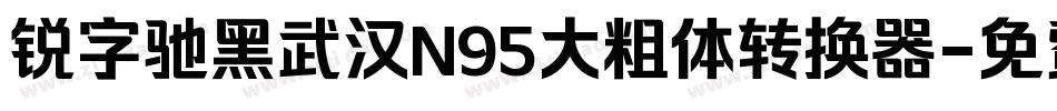 锐字驰黑武汉N95大粗体转换器字体转换