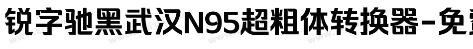 锐字驰黑武汉N95超粗体转换器字体转换