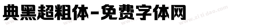典黑超粗体字体转换