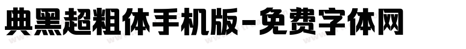 典黑超粗体手机版字体转换