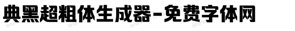 典黑超粗体生成器字体转换