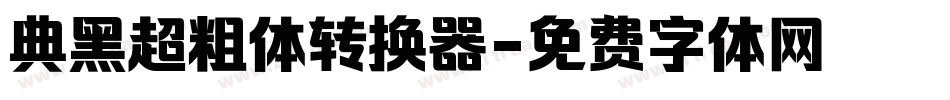 典黑超粗体转换器字体转换