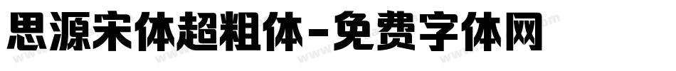 思源宋体超粗体字体转换