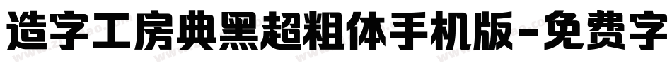 造字工房典黑超粗体手机版字体转换