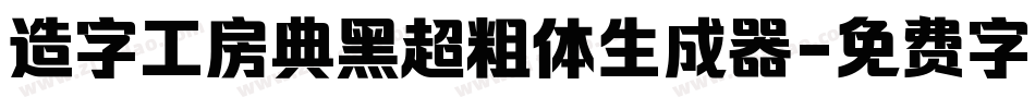造字工房典黑超粗体生成器字体转换