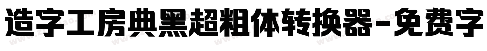 造字工房典黑超粗体转换器字体转换