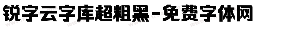 锐字云字库超粗黑字体转换
