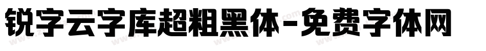锐字云字库超粗黑体字体转换