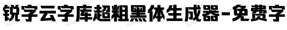 锐字云字库超粗黑体生成器字体转换
