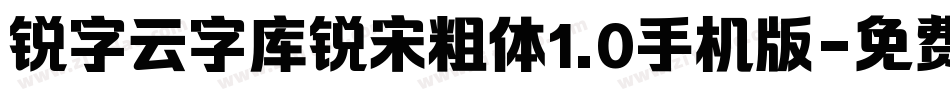 锐字云字库锐宋粗体1.0手机版字体转换